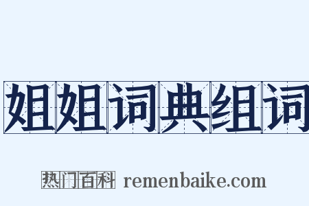 姐姐词典组词是什么意思的图片